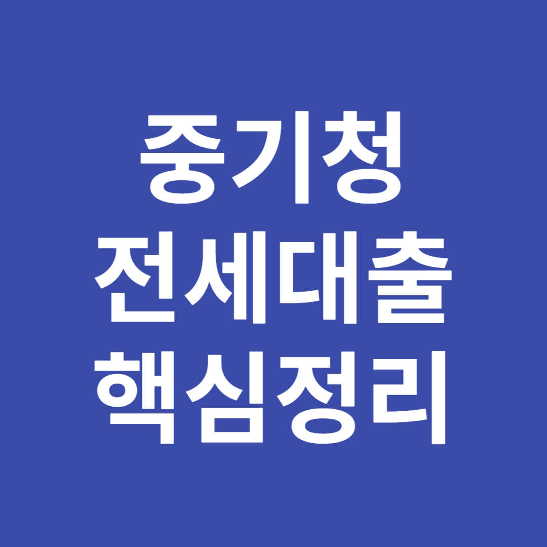 중기청 전세대출