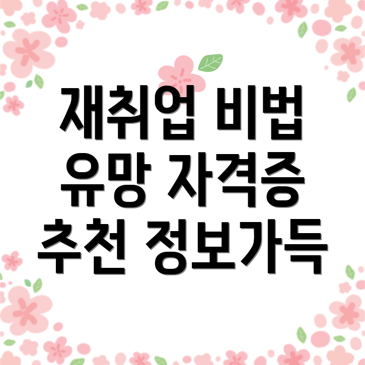60대 자격증