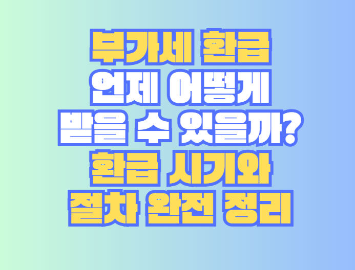 부가세 환급