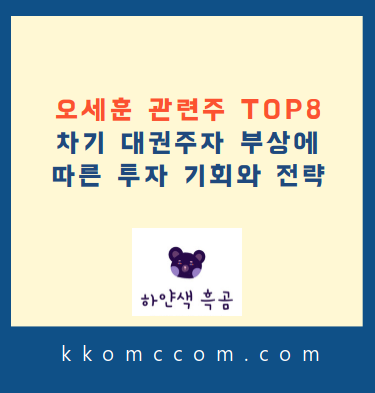 오세훈 관련주 포스팅 썸네일