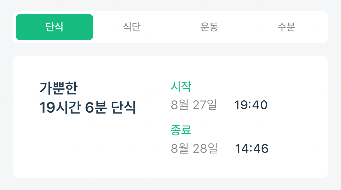 27-28 단식 기록 사진