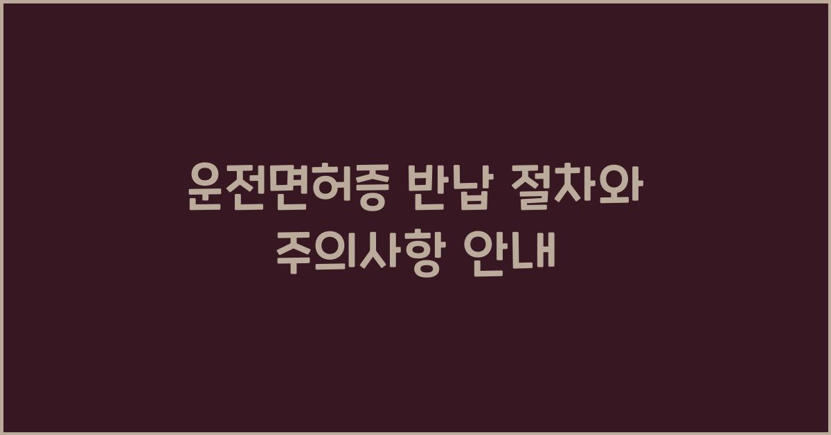 운전면허증 반납