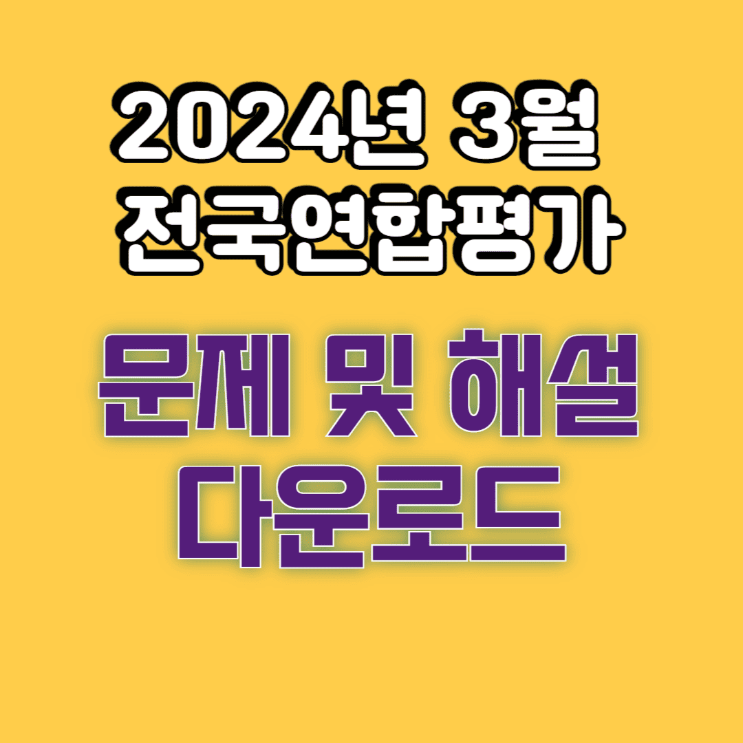 2024년 3월 28일 전국연합학력평가 문제 및 해설 다운로드