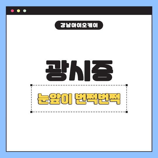광시증-눈앞이-번쩍번쩍