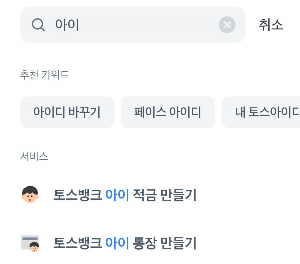 토스뱅크 아이적금