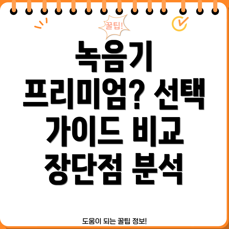 신분증녹음기프리미엄선택가이드기능비교분석장단점비교