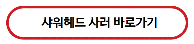 샤워헤드사러가기