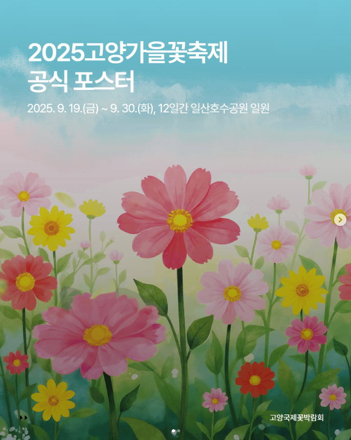 2025 고양가을꽃축제 안내