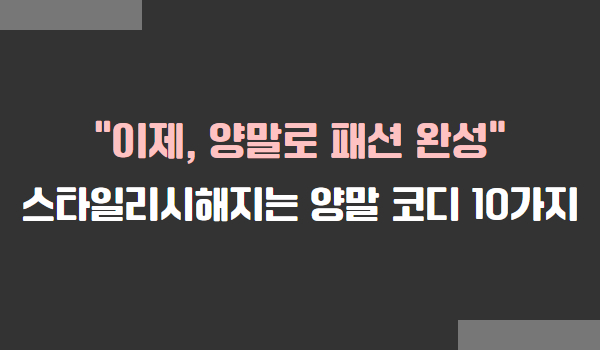스타일리시해지는 양말 코디 10가지