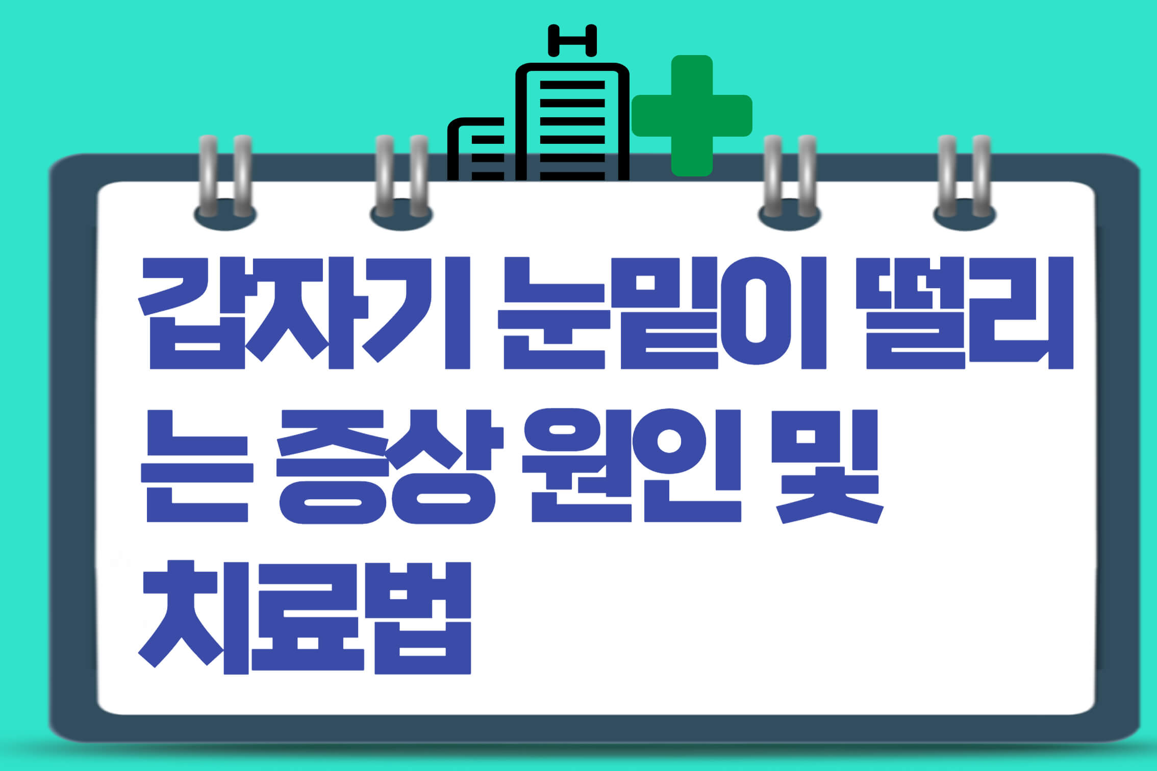 눈밑이떨리는증상원인