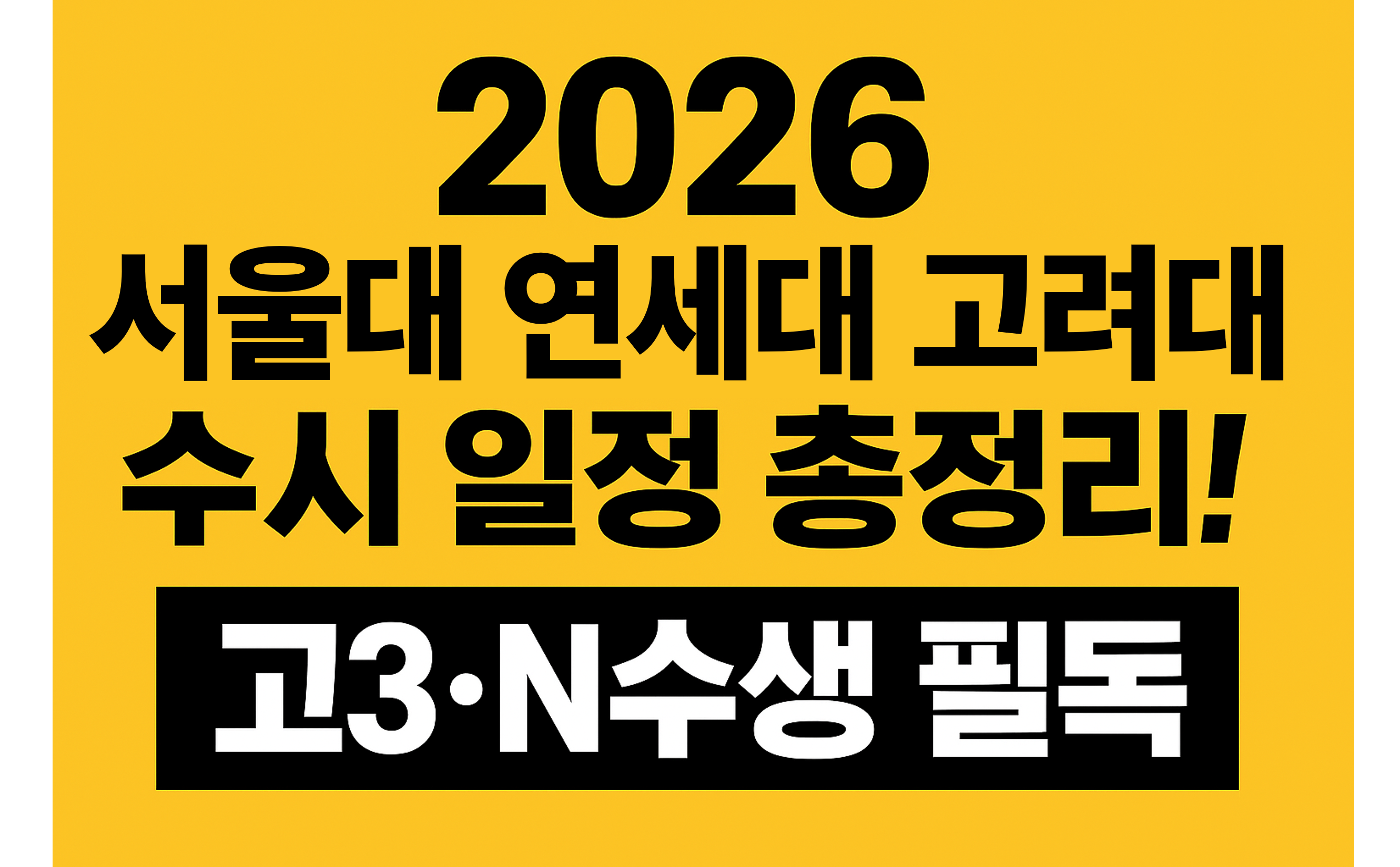 2026서울대_연대_고대수시일정_썸네일