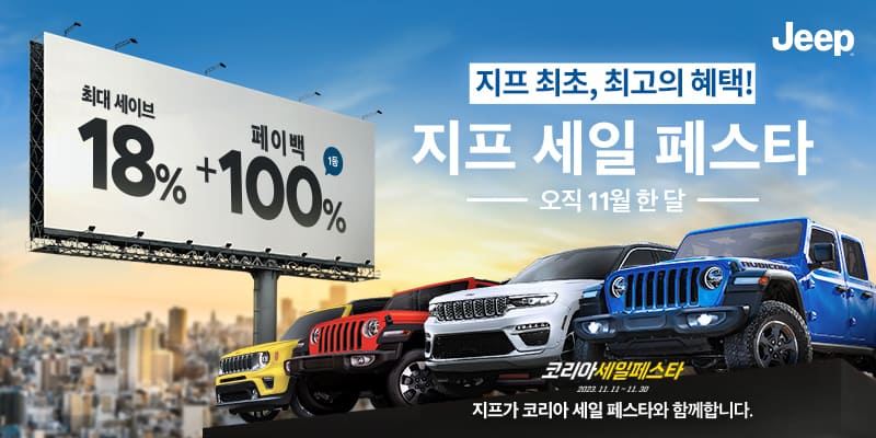 11월 지프 시승 신청 캠핑 폴딩박스 증정 지인 추천 이벤트