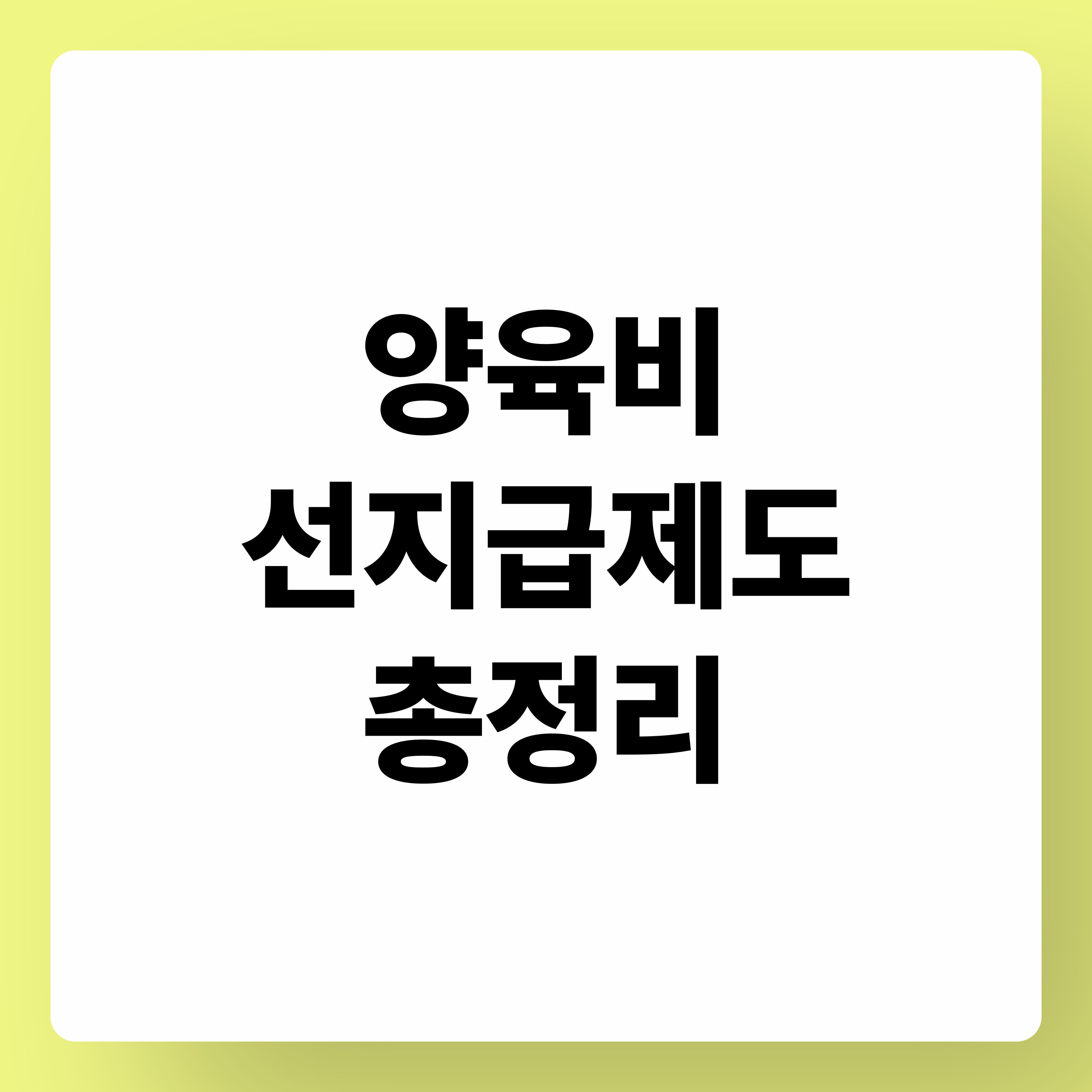 양육비 선지급제도 총정리