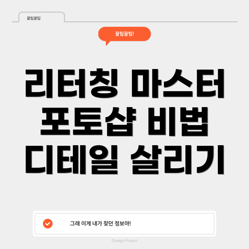 디테일 리터칭