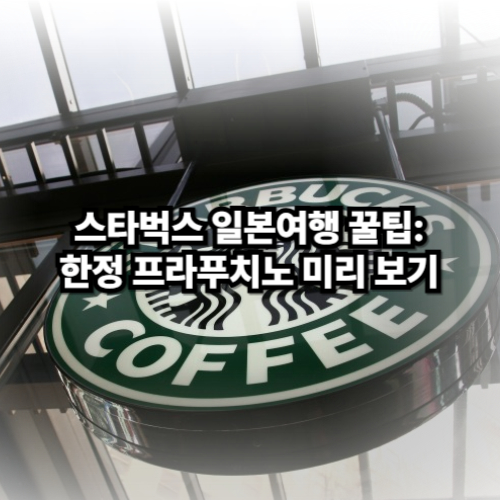 스타벅스 일본 한정 메뉴 사진