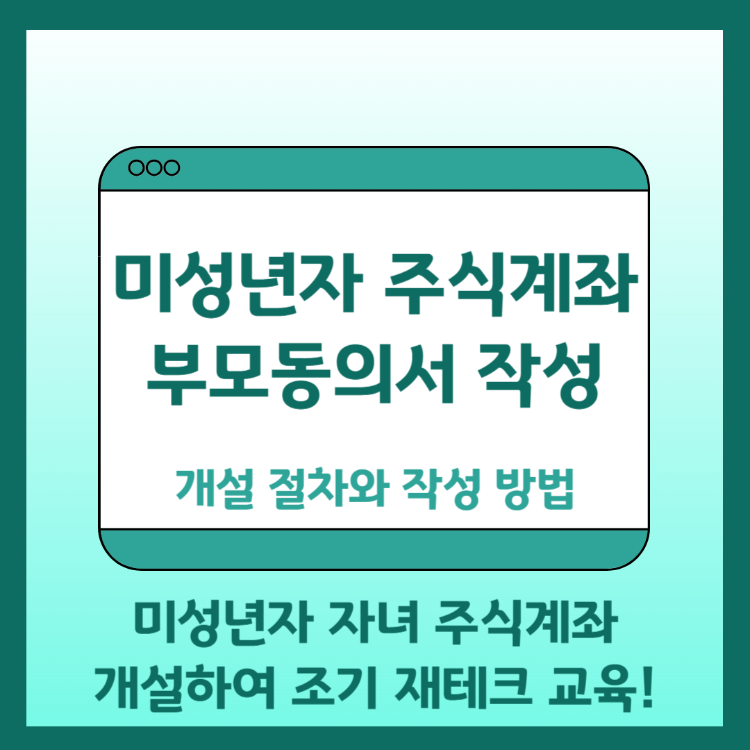 미성년자 주식꼐좌 부모동의서 작성