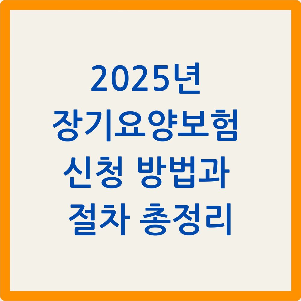 2025년 장기요양보험 신청 방법과 절차 총정리