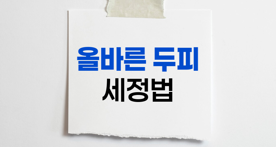 탈모 예방을 위한 올바른 두피 세정법