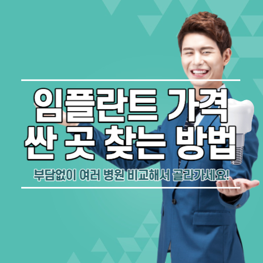 임플란트 가격 싼곳 찾는 방법