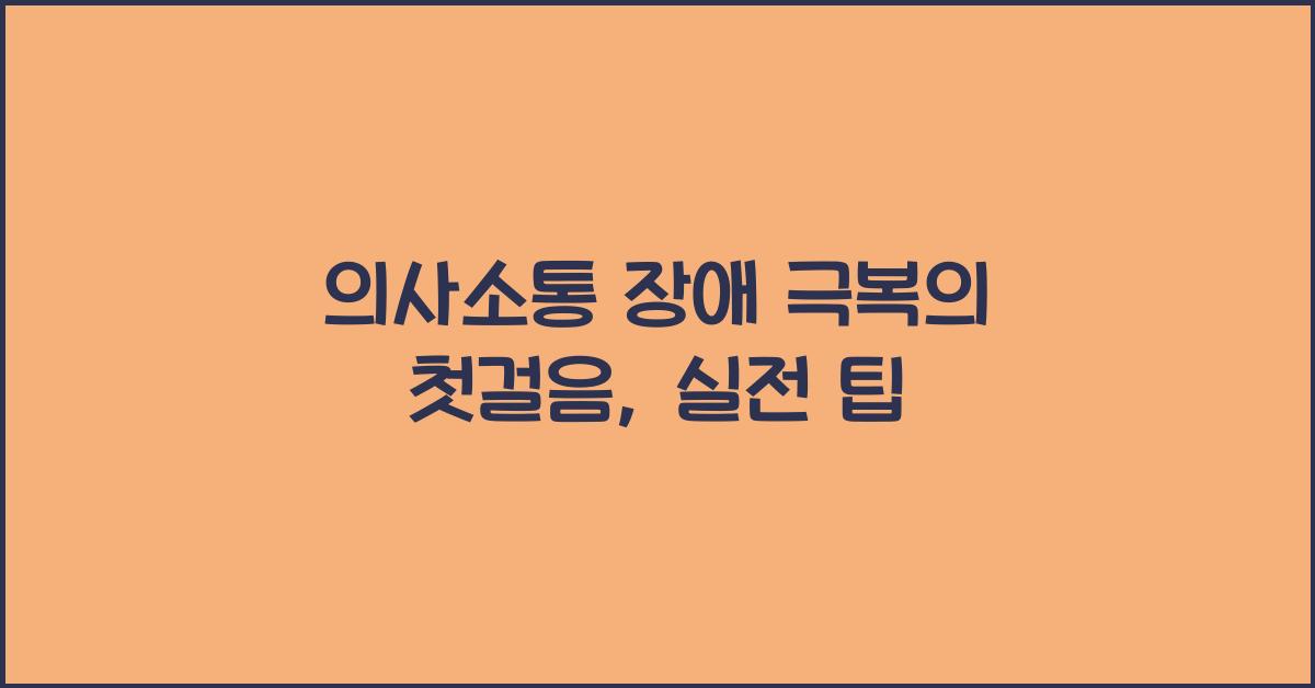 의사소통 장애 극복