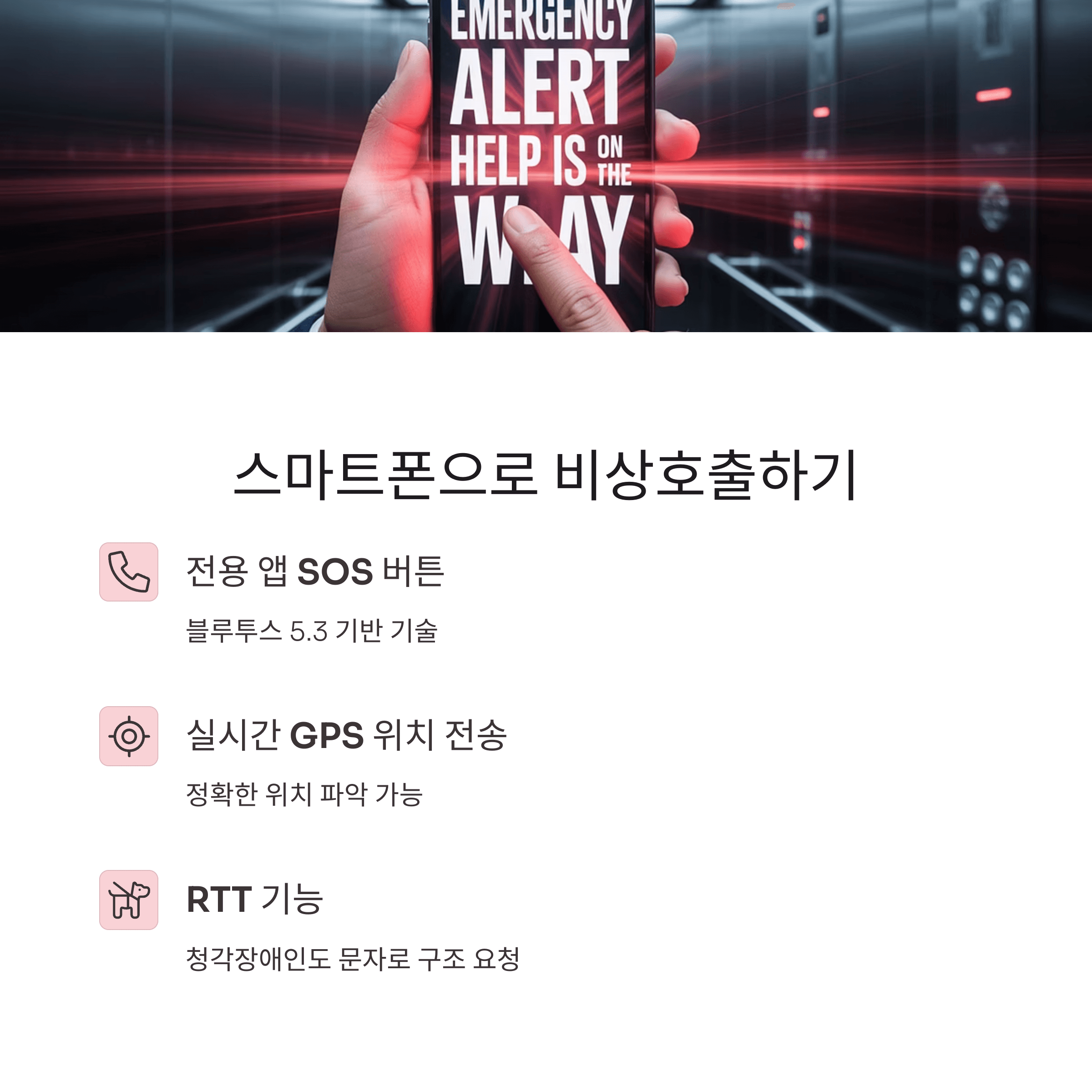 승강기 비상통화장치 사용법