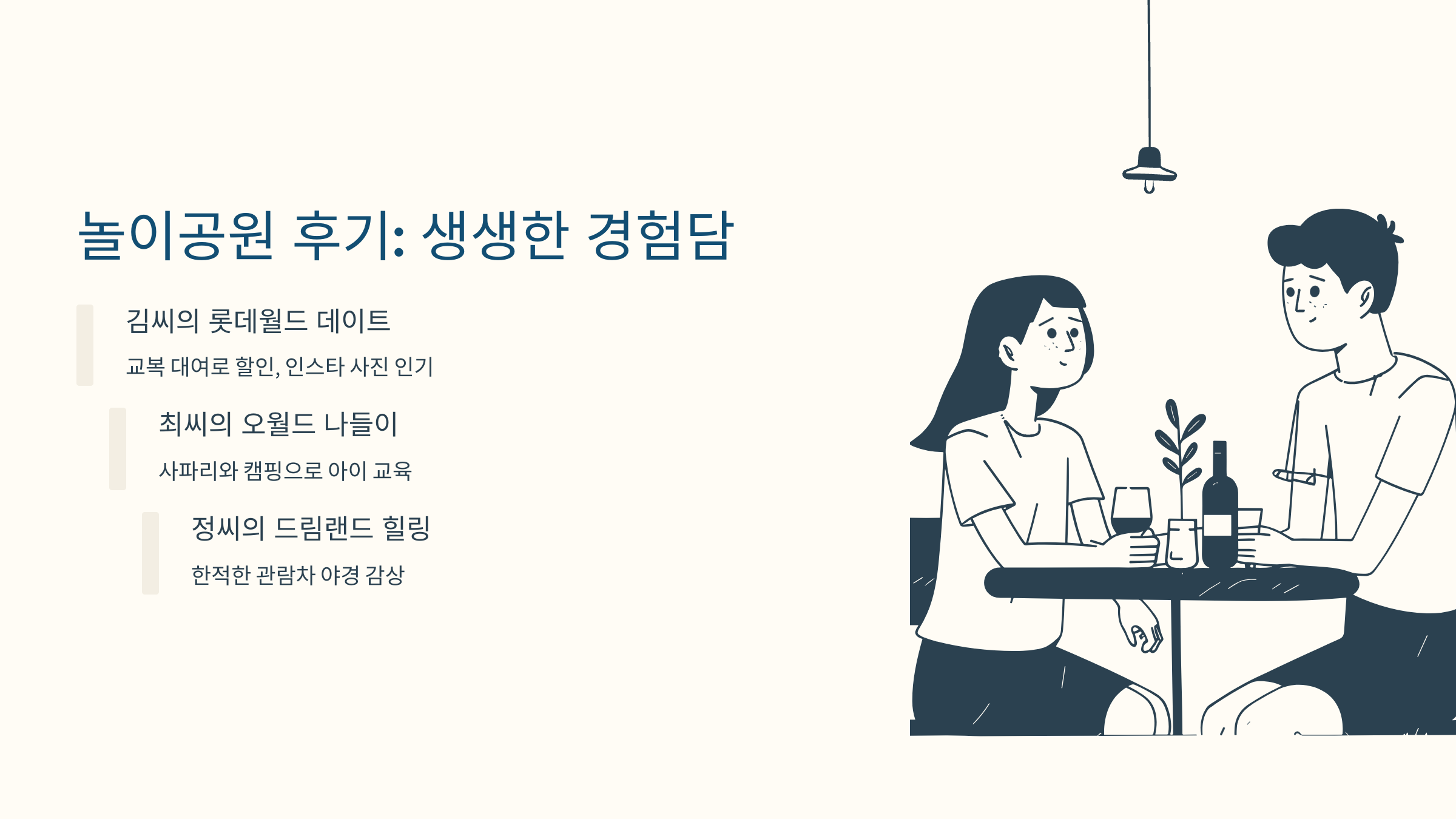 [이미지: 2025년, 커플이 롯데월드 회전목마 앞에서 셀카]