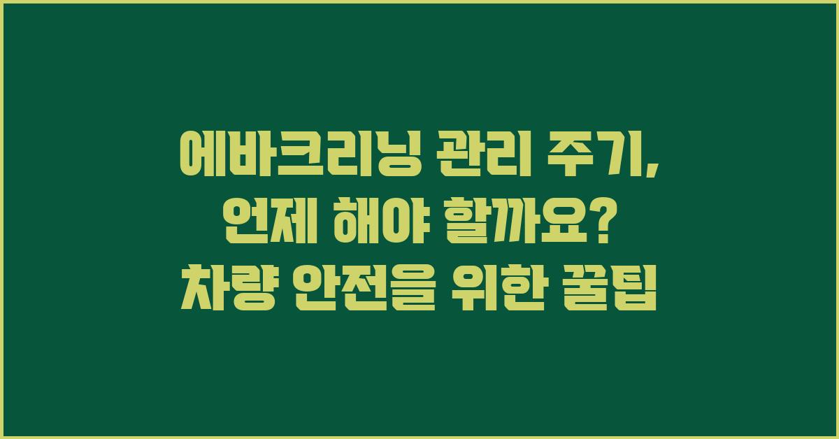 에바크리닝 관리 주기, 언제 해야 할까요?