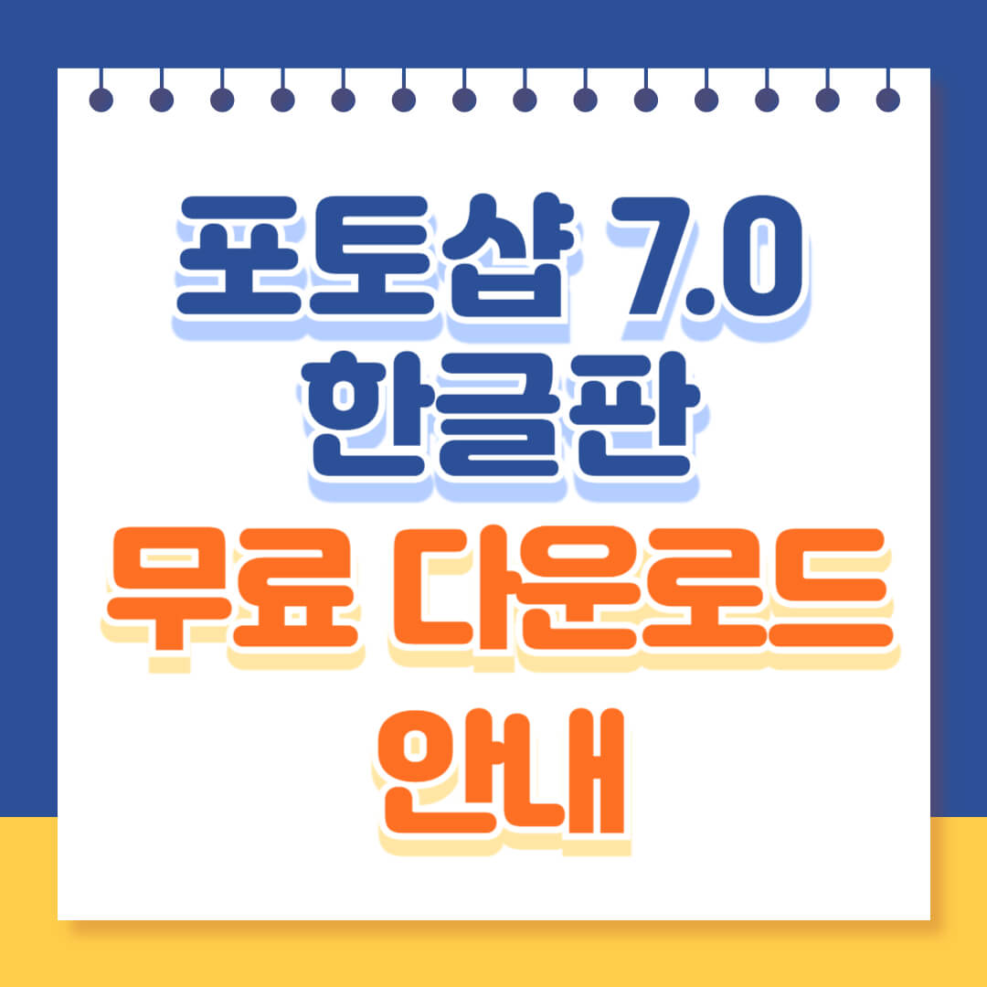 포토샵 7.0 한글판 무료 다운로드 안내