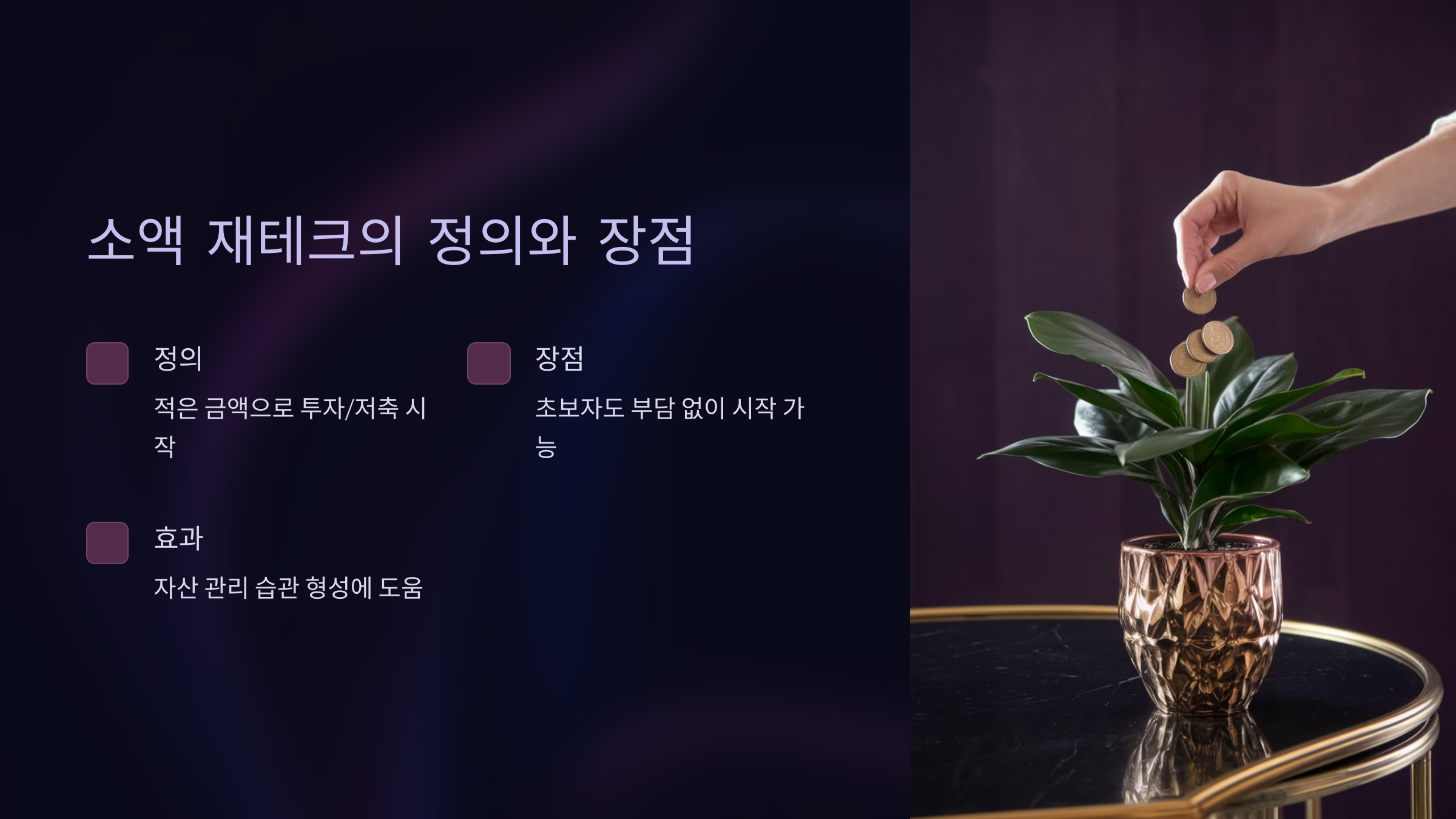 소액 재테크란 무엇인가?