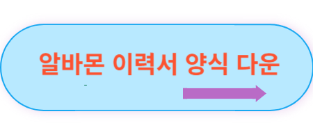 알바몬-이력서=양식-다운