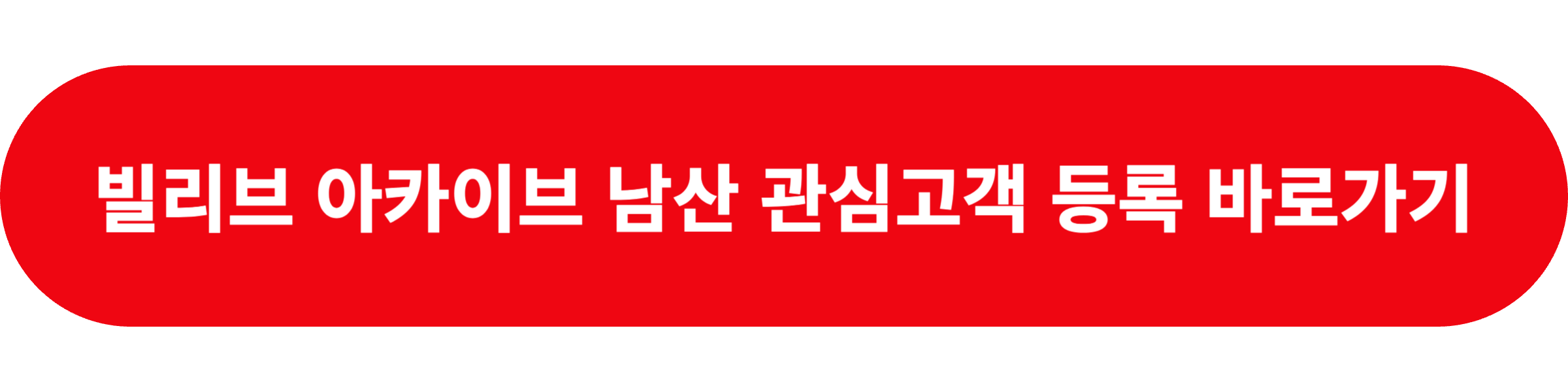 빌리브 아카이브 남산