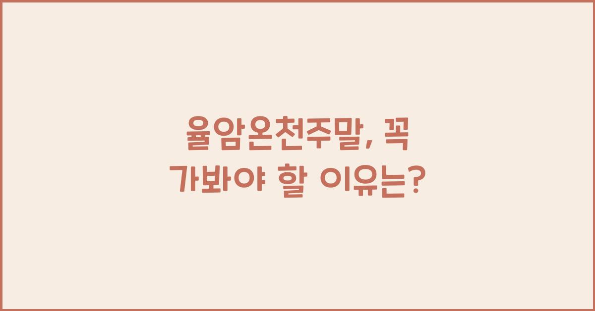 율암온천주말