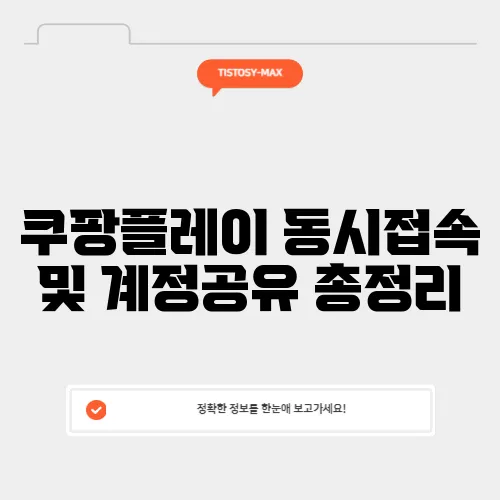 쿠팡플레이 동시접속 및 계정공유 총정리