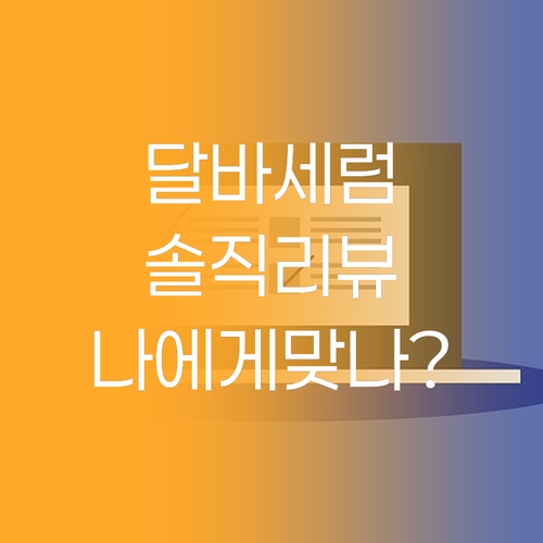 달바 트러플 세럼, 내 피부에 딱 맞