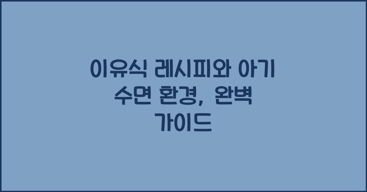 이유식 레시피, 아기 수면 환경