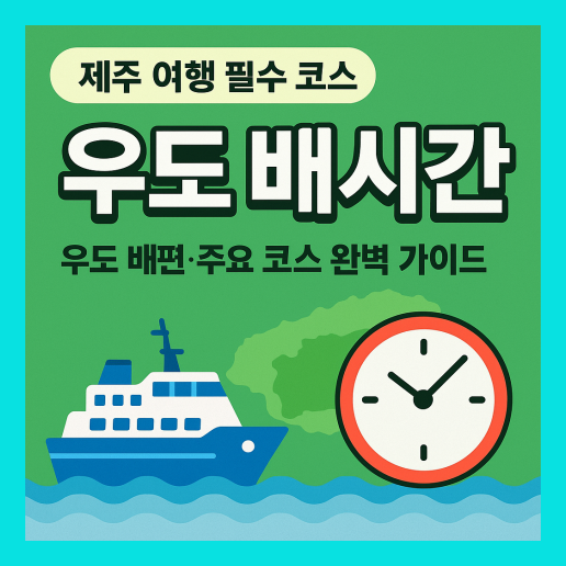 우도 배시간 정보 (+여행하는 방법)