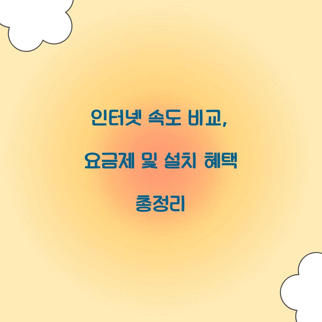 인터넷 속도 비교