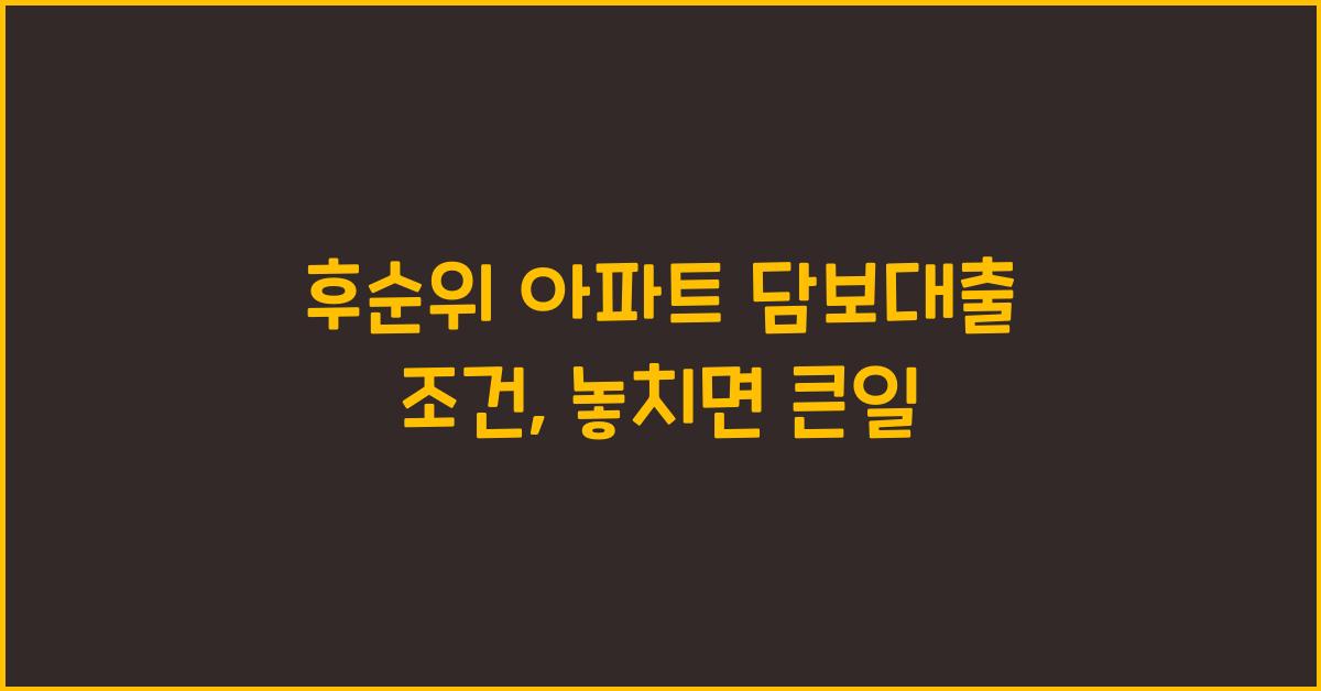 후순위 아파트 담보대출 조건