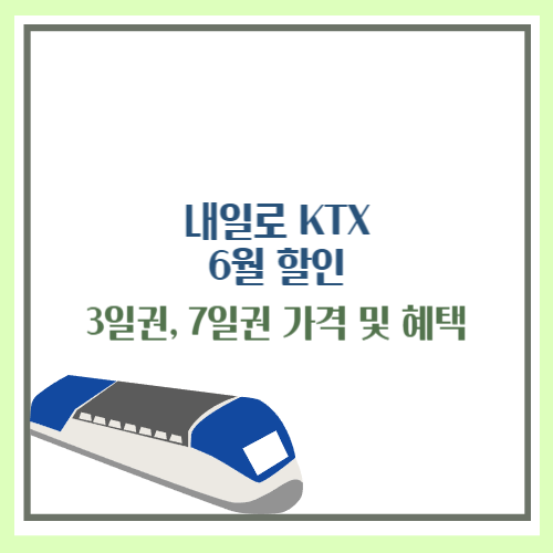 내일로 KTX