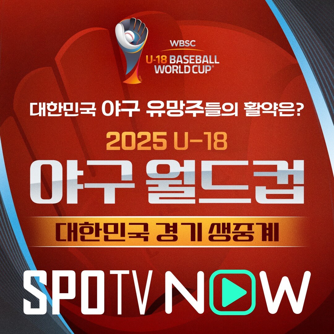 U18 청소년 야구 월드컵 한국