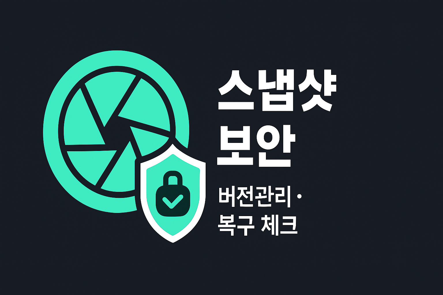 랜섬웨어 대비 스냅샷·버전 관리 아키텍처 다이어그램