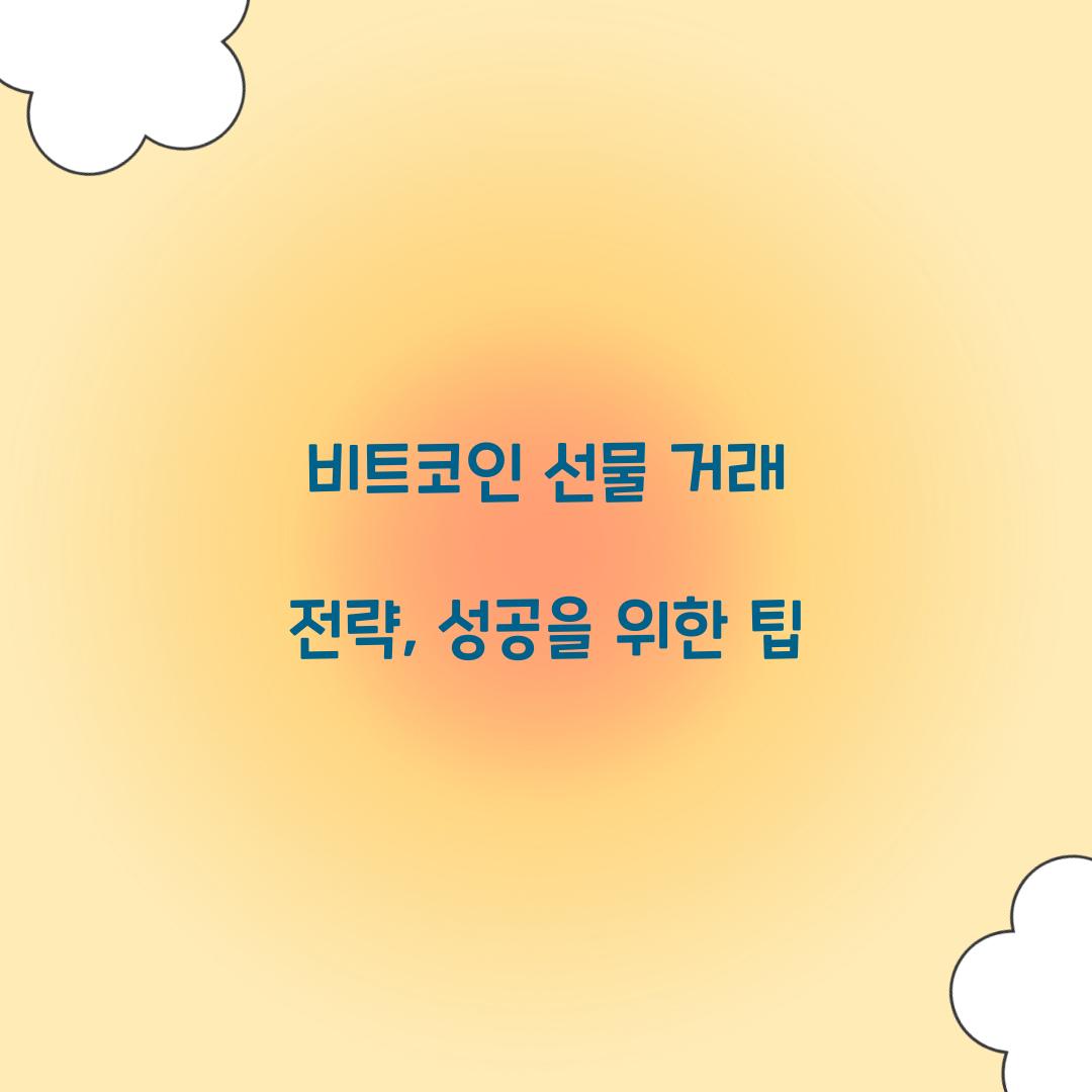 비트코인 선물