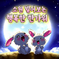 추석 한가위 인사말