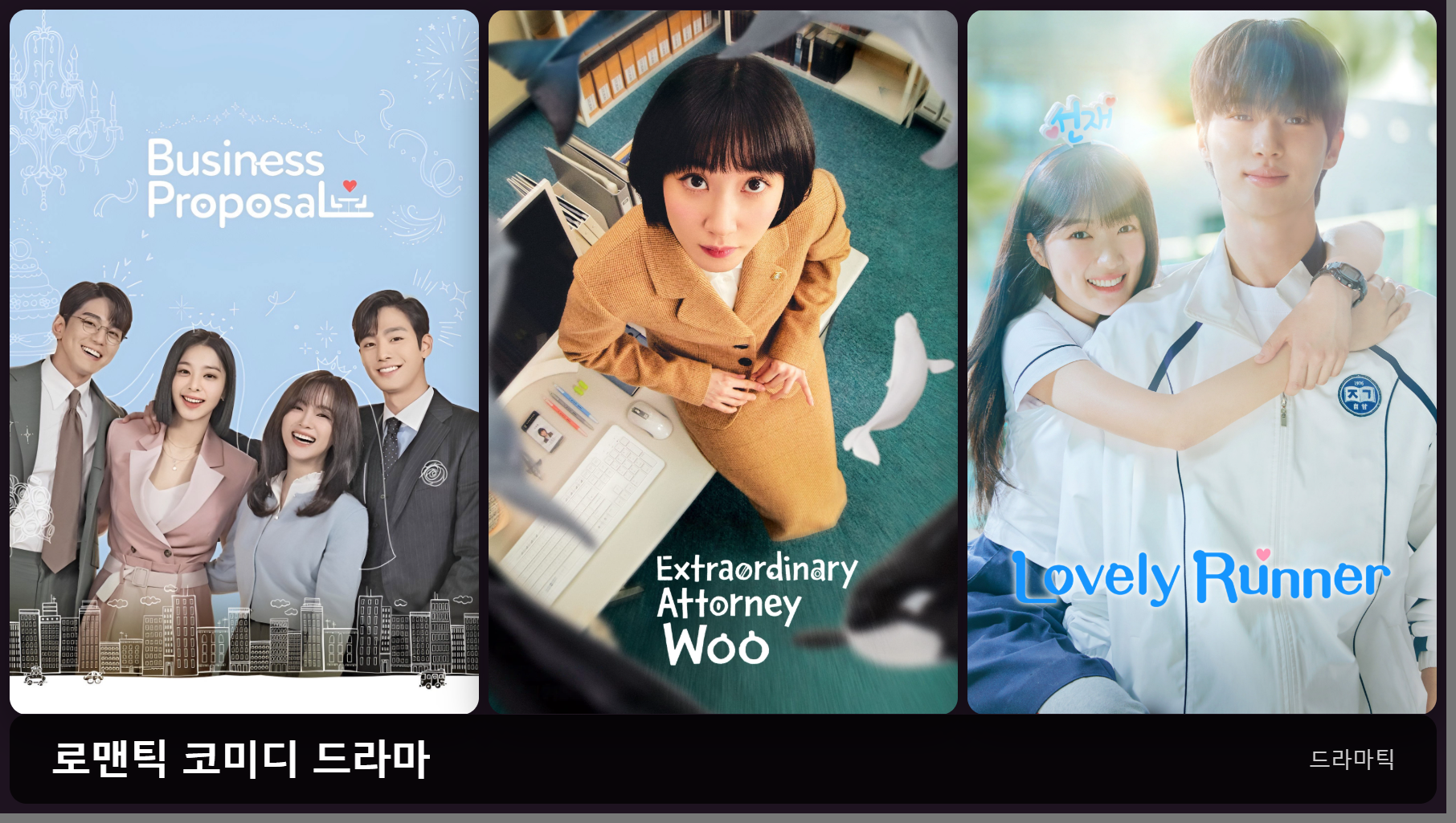 사내맞선 · 이상한 변호사 우영우 · 선재 업고 튀어 기존 포스터 비교 콜라주