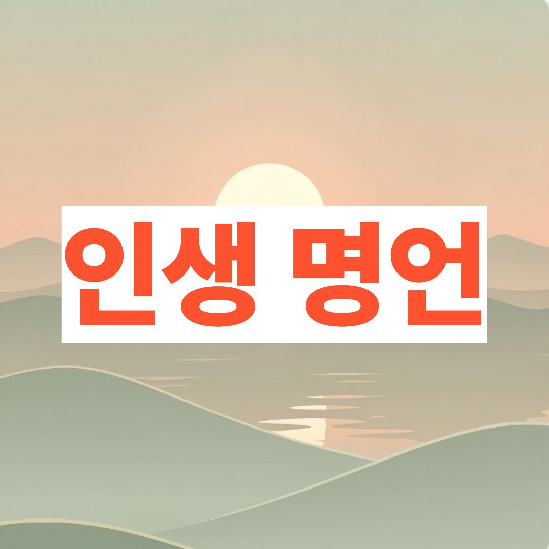 인생 명언