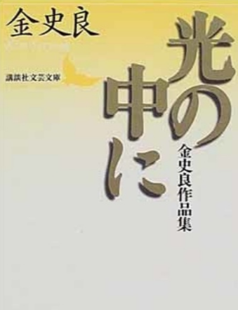 1971년 일본에서 나온 <빛 속으로 - 김사량 작품집> 표지