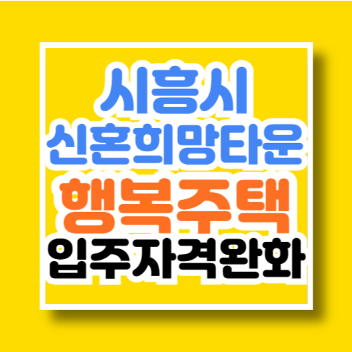 시흥시 신혼희망타운 행복주택 입주자격완화 공고