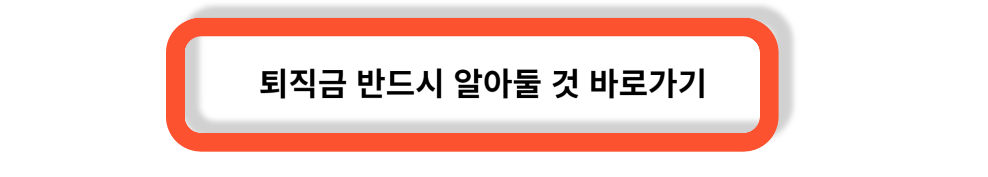 퇴직금 수령시 생각해 볼 수 있는 것 - IRP