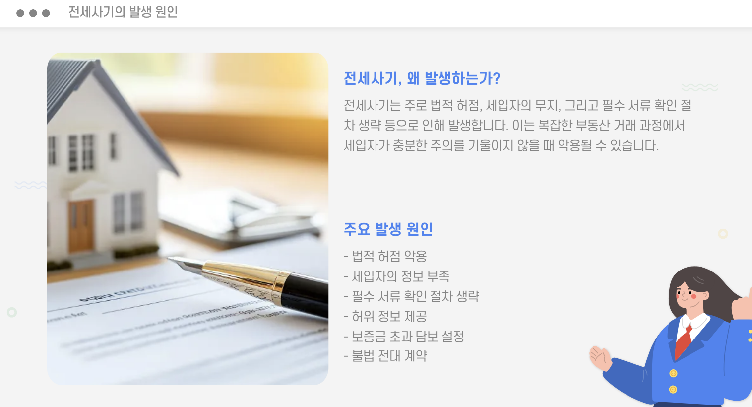 전세사기의 발생 원인