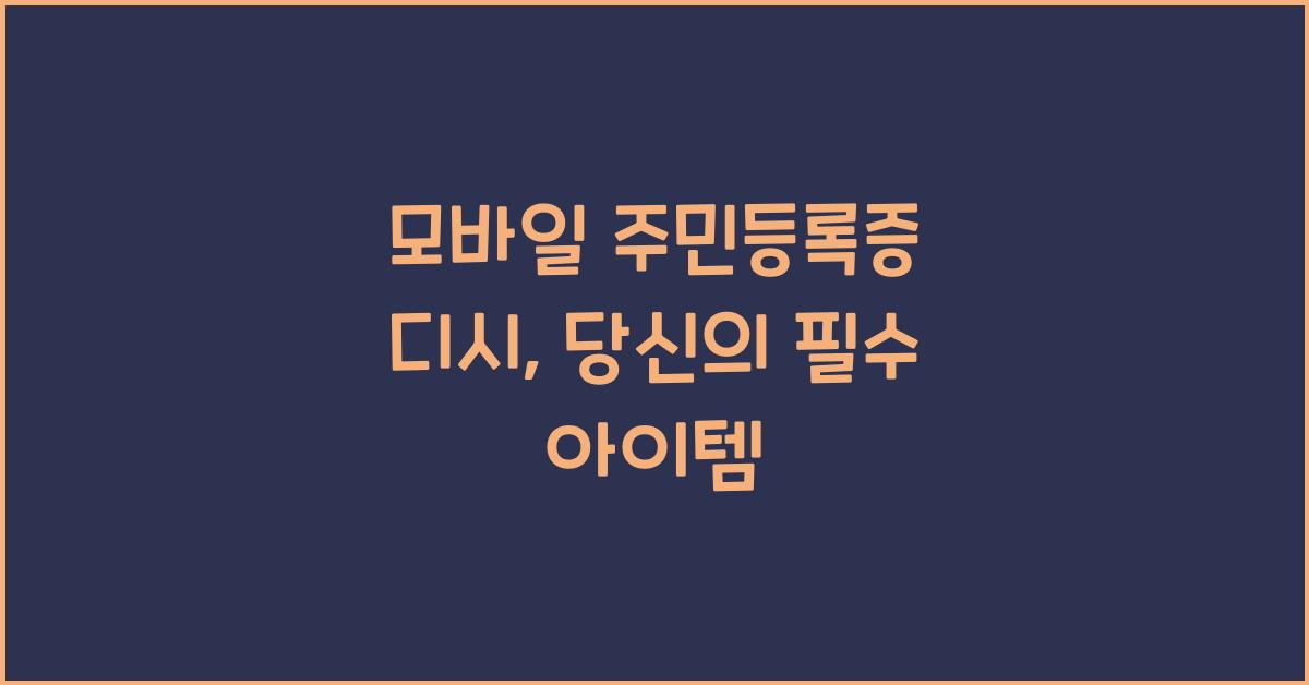 모바일 주민등록증 디시
